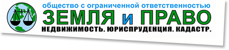 Земельные юристы и адвокаты по недвижимости, кадастровые инженеры Пскова, СПб и ЛО работают в компании Земля и право